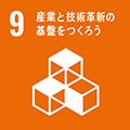 SDGsゴール9