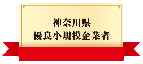 神奈川県優良小規模企業者