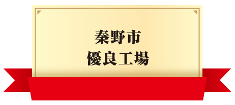 秦野市優良工場