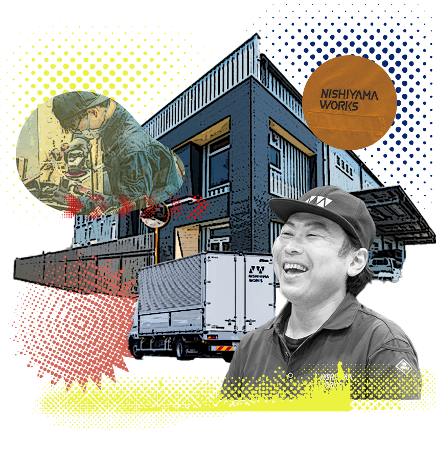 西山製作所について