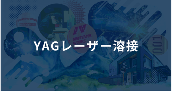 YAGレーザー溶接