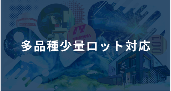 多品種少数ロット対応
