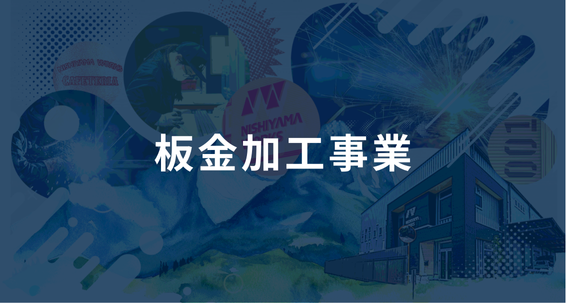 板金加工事業