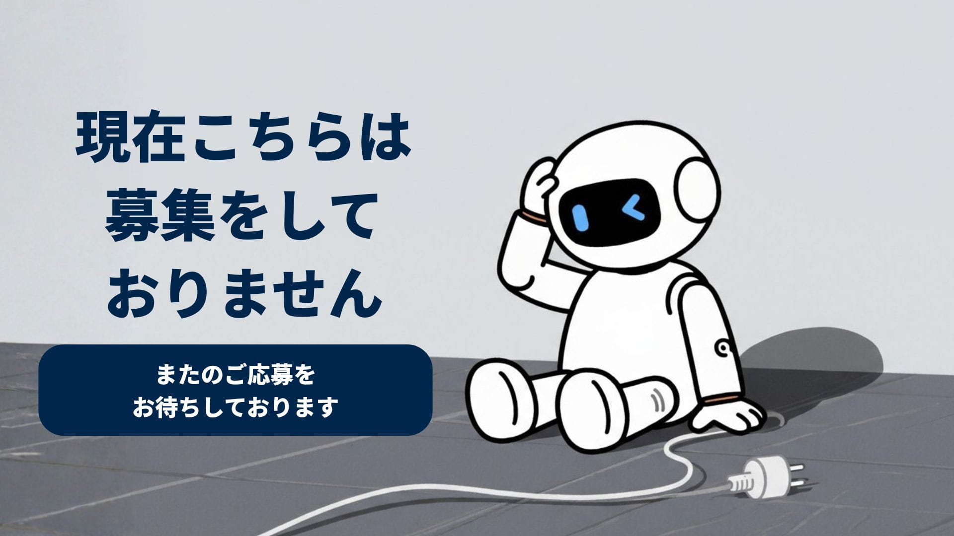 現在こちらは募集をしておりません